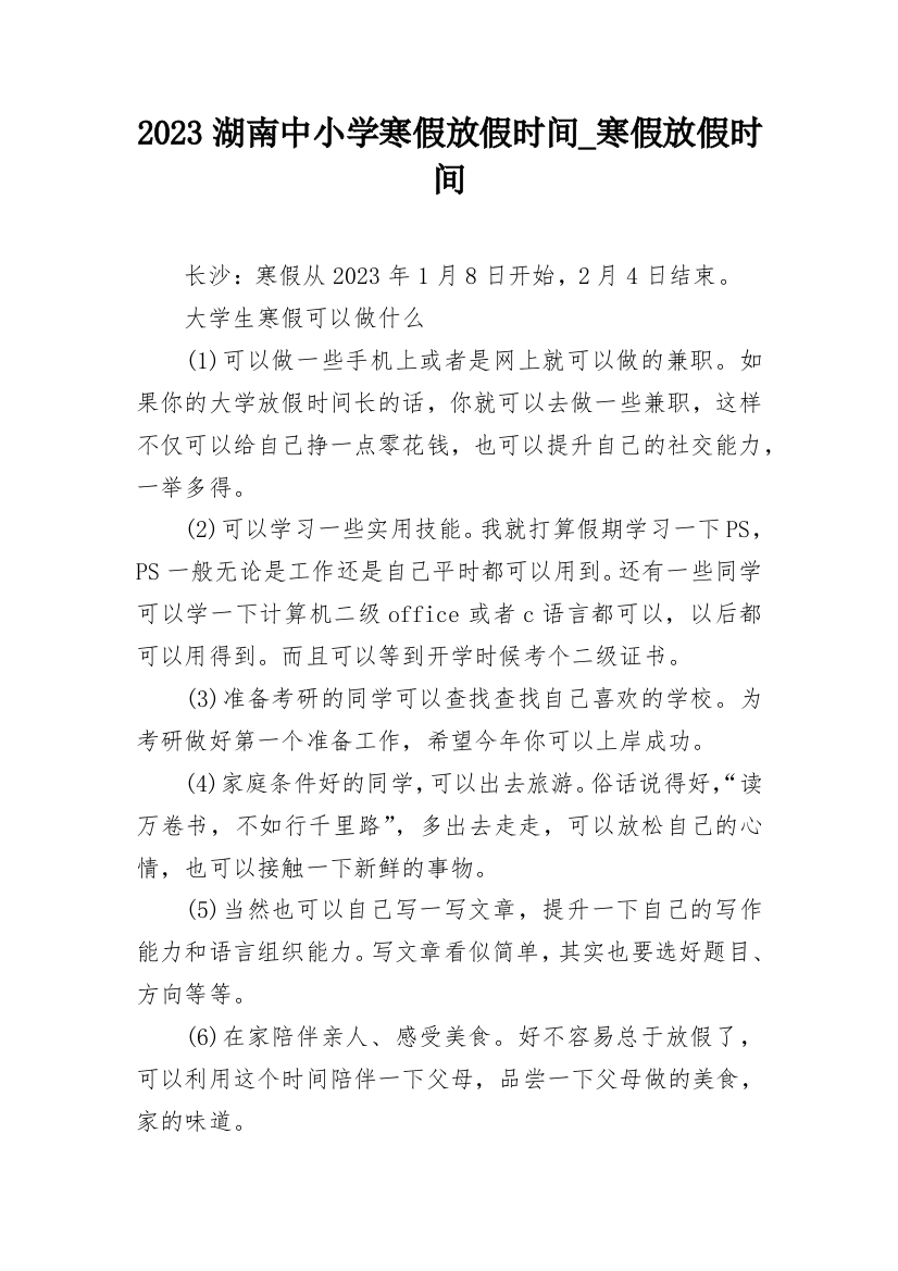 2023湖南中小学寒假放假时间_寒假放假时间