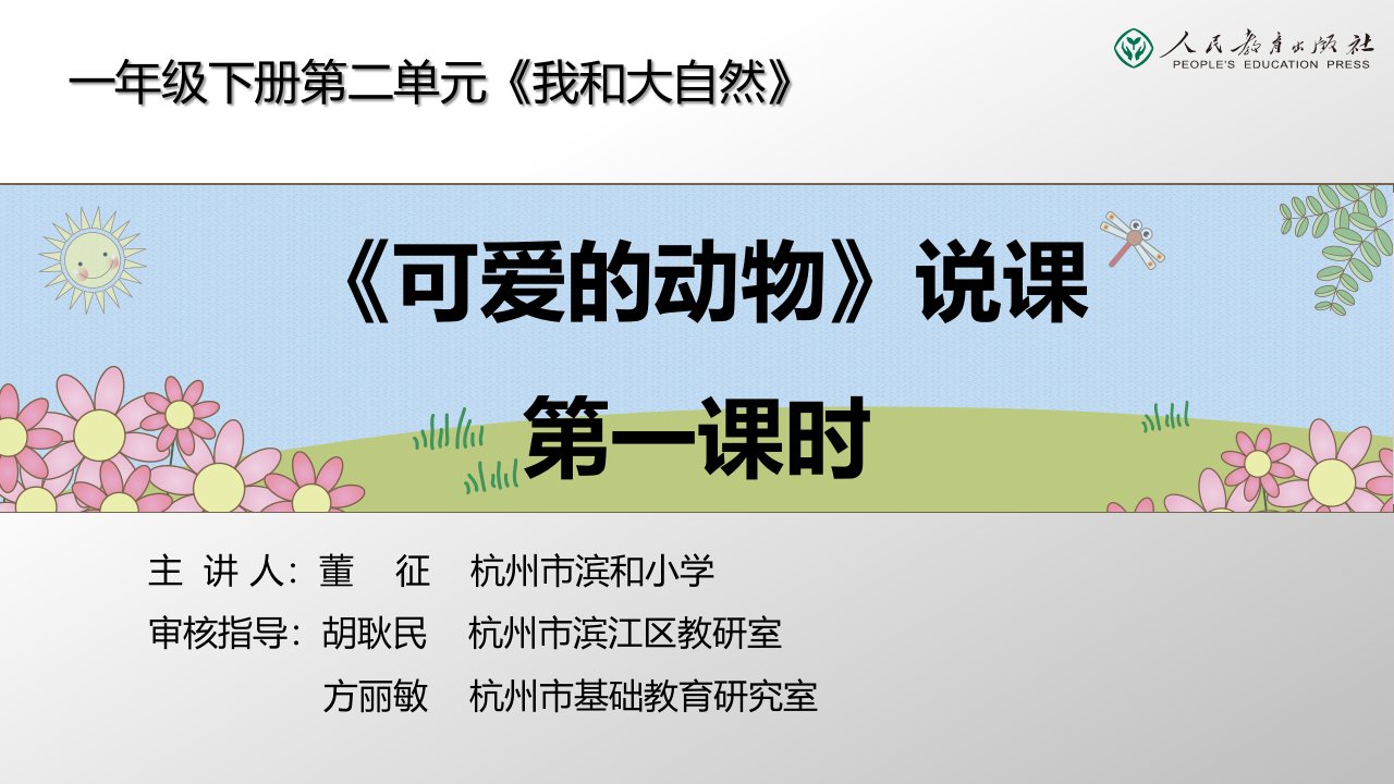 《可爱的动物》第一课时说课