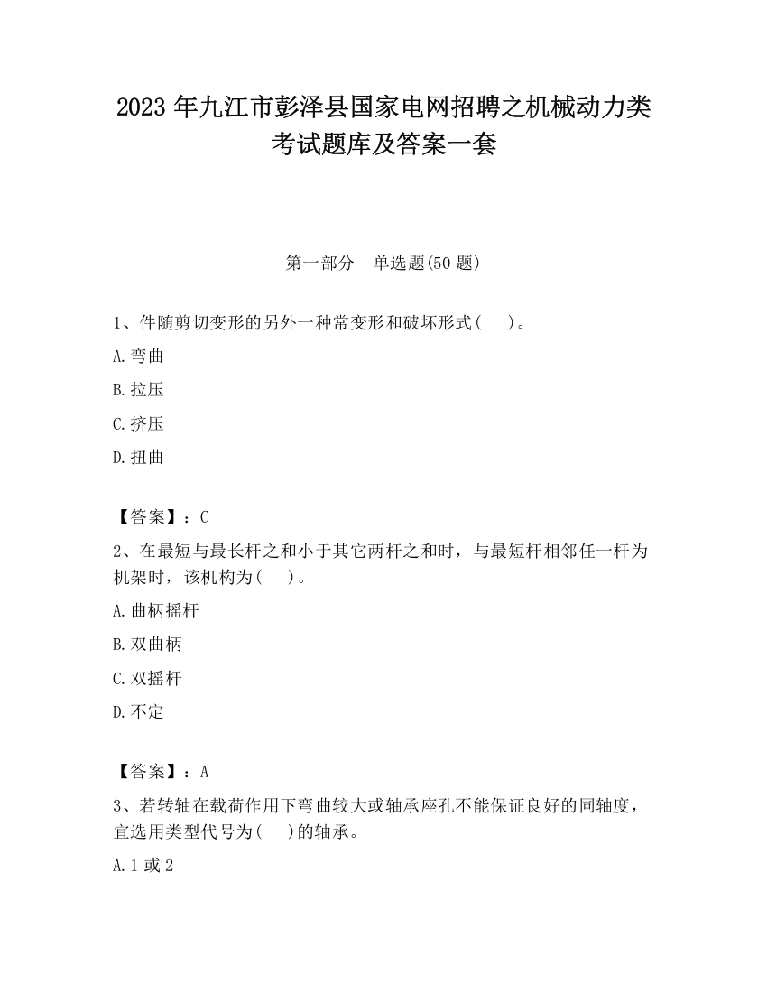 2023年九江市彭泽县国家电网招聘之机械动力类考试题库及答案一套