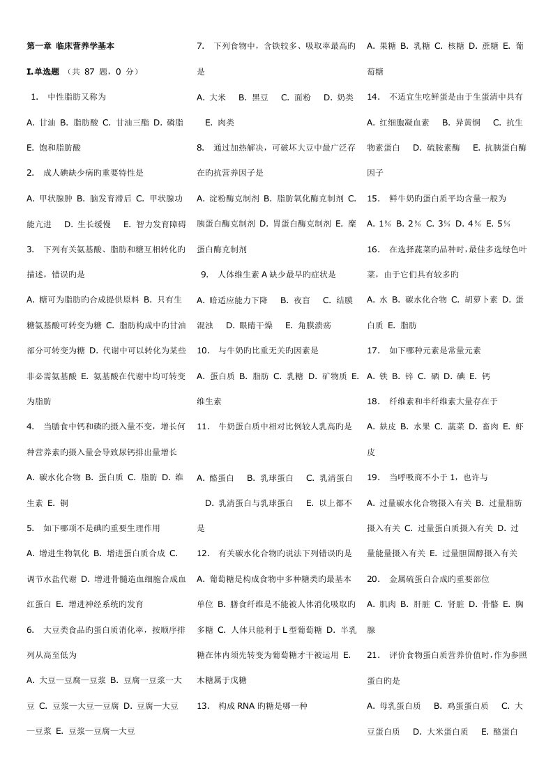 2022年临床营养学题库