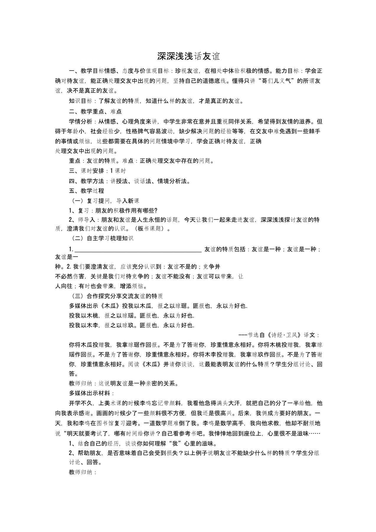 人教部编版初中七年级上册道德与法治《第四课友谊与成长同行：深深浅浅话友谊》优质课教案