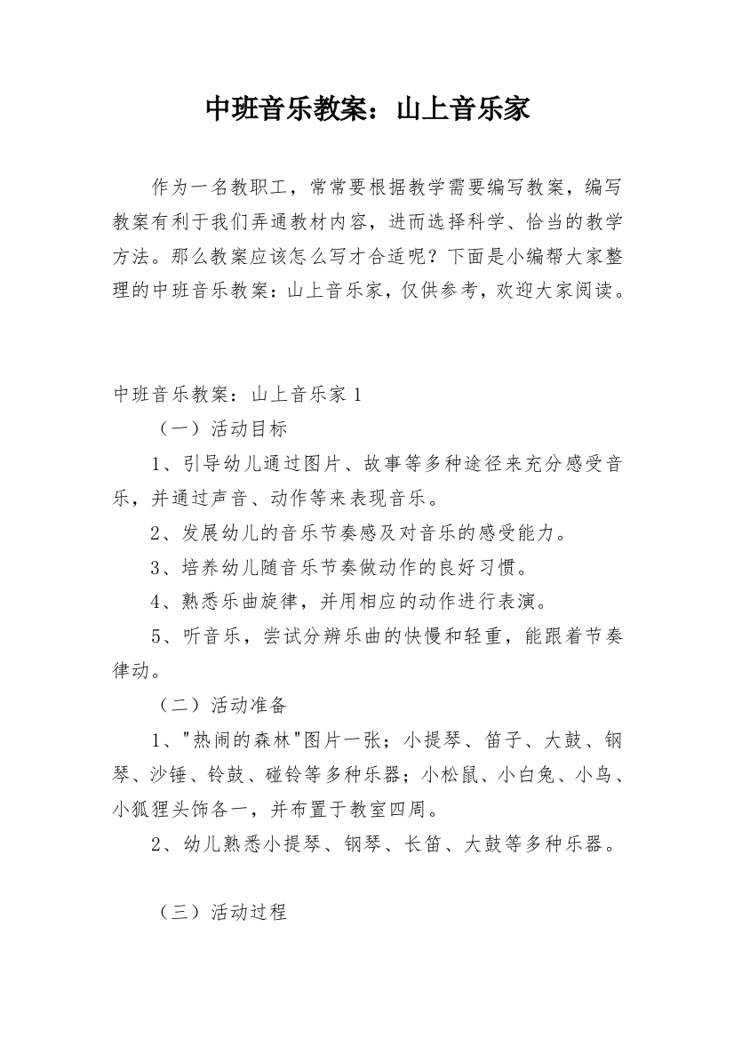 中班音乐教案：山上音乐家_3