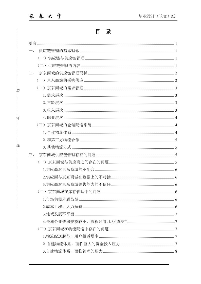 京东商城供应链管理问题研究