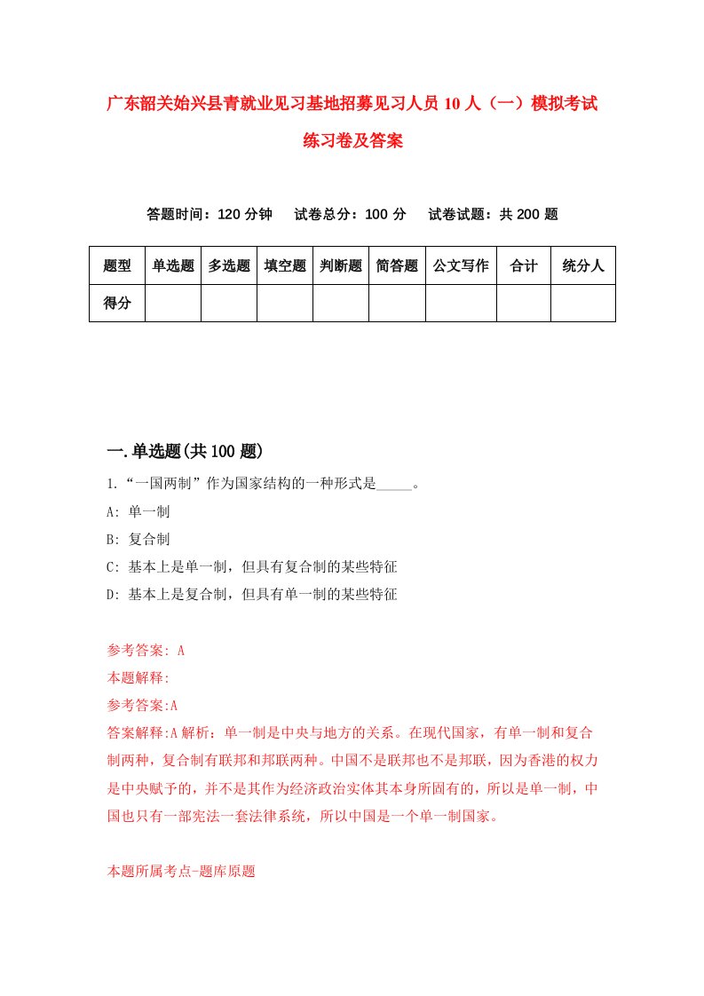 广东韶关始兴县青就业见习基地招募见习人员10人一模拟考试练习卷及答案4