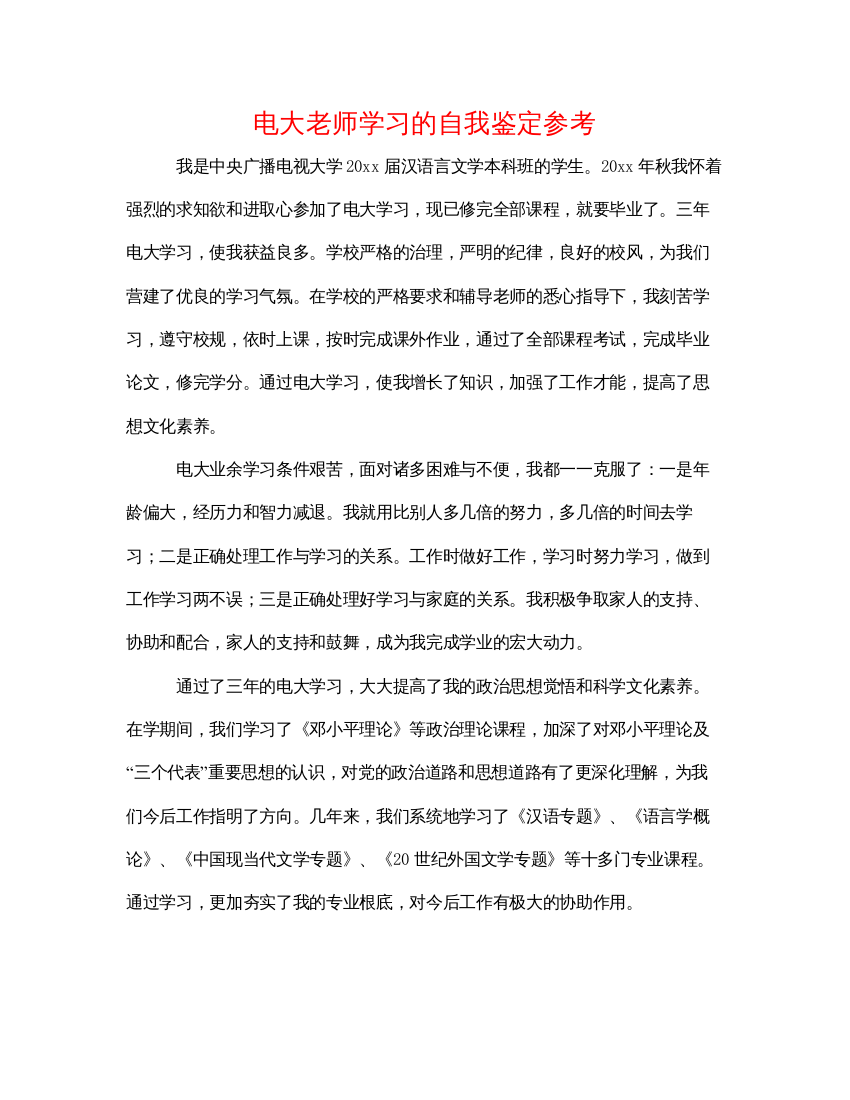 精编电大教师学习的自我鉴定参考