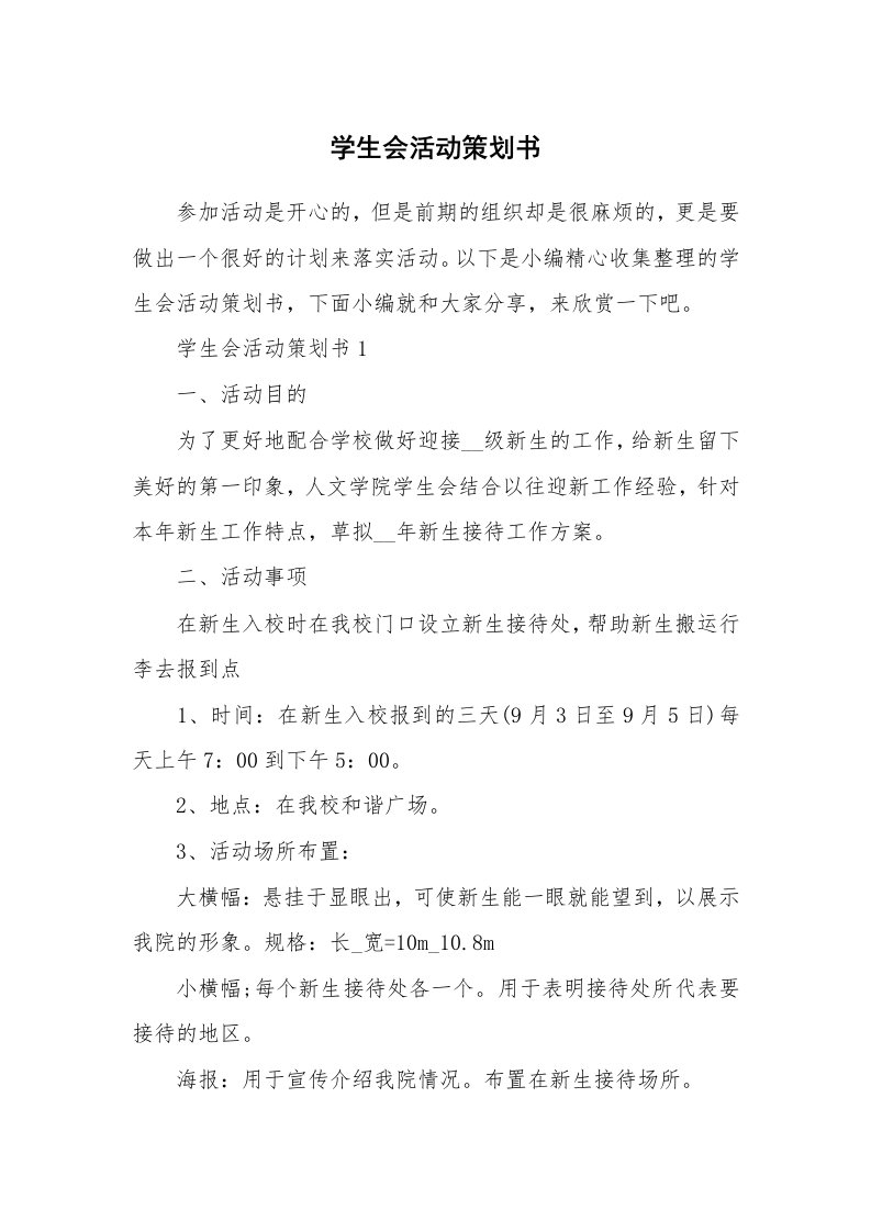 办公文秘_学生会活动策划书