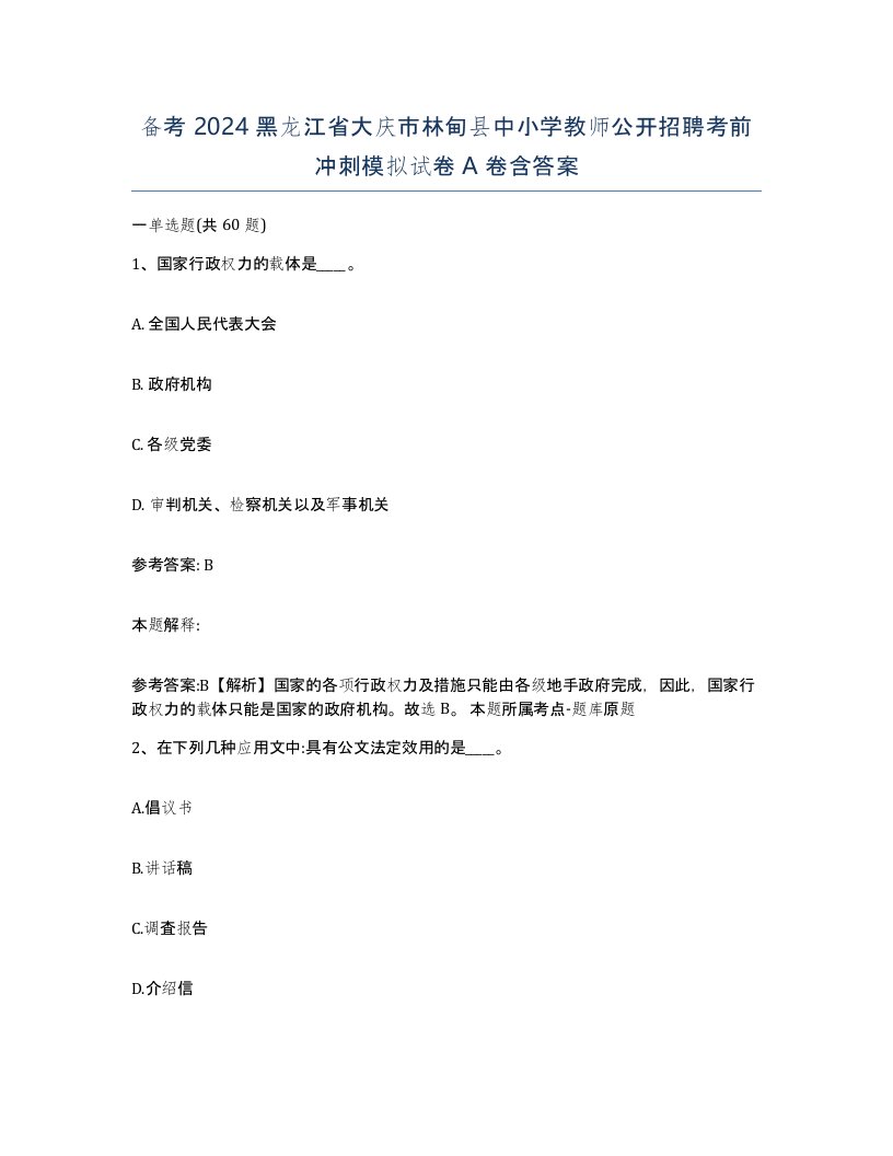 备考2024黑龙江省大庆市林甸县中小学教师公开招聘考前冲刺模拟试卷A卷含答案