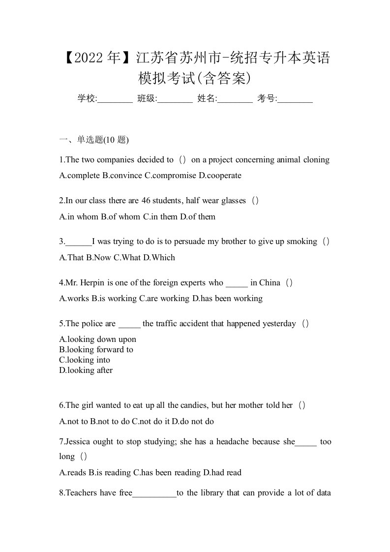 2022年江苏省苏州市-统招专升本英语模拟考试含答案