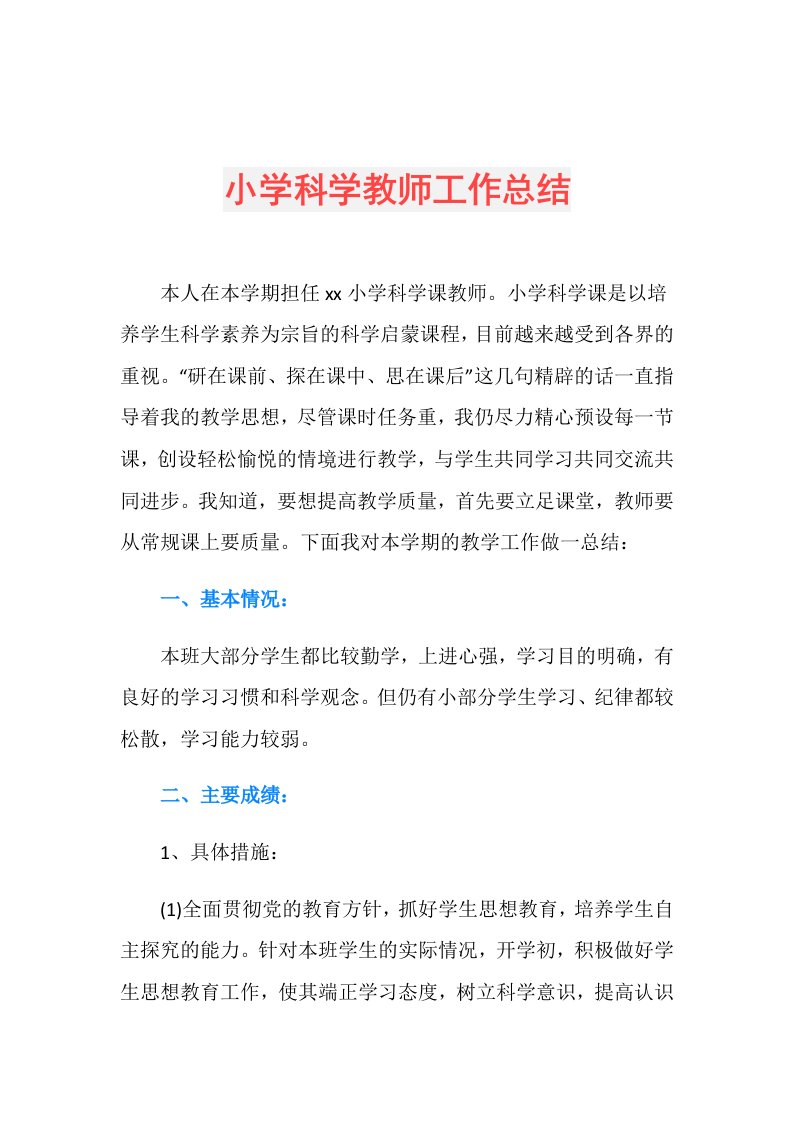 小学科学教师工作总结