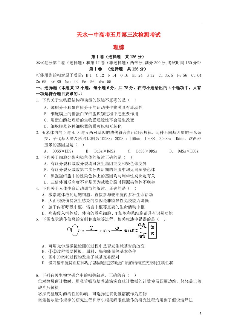 甘肃省天水一中高三理综第三次检测考试试题（天水一中三模）