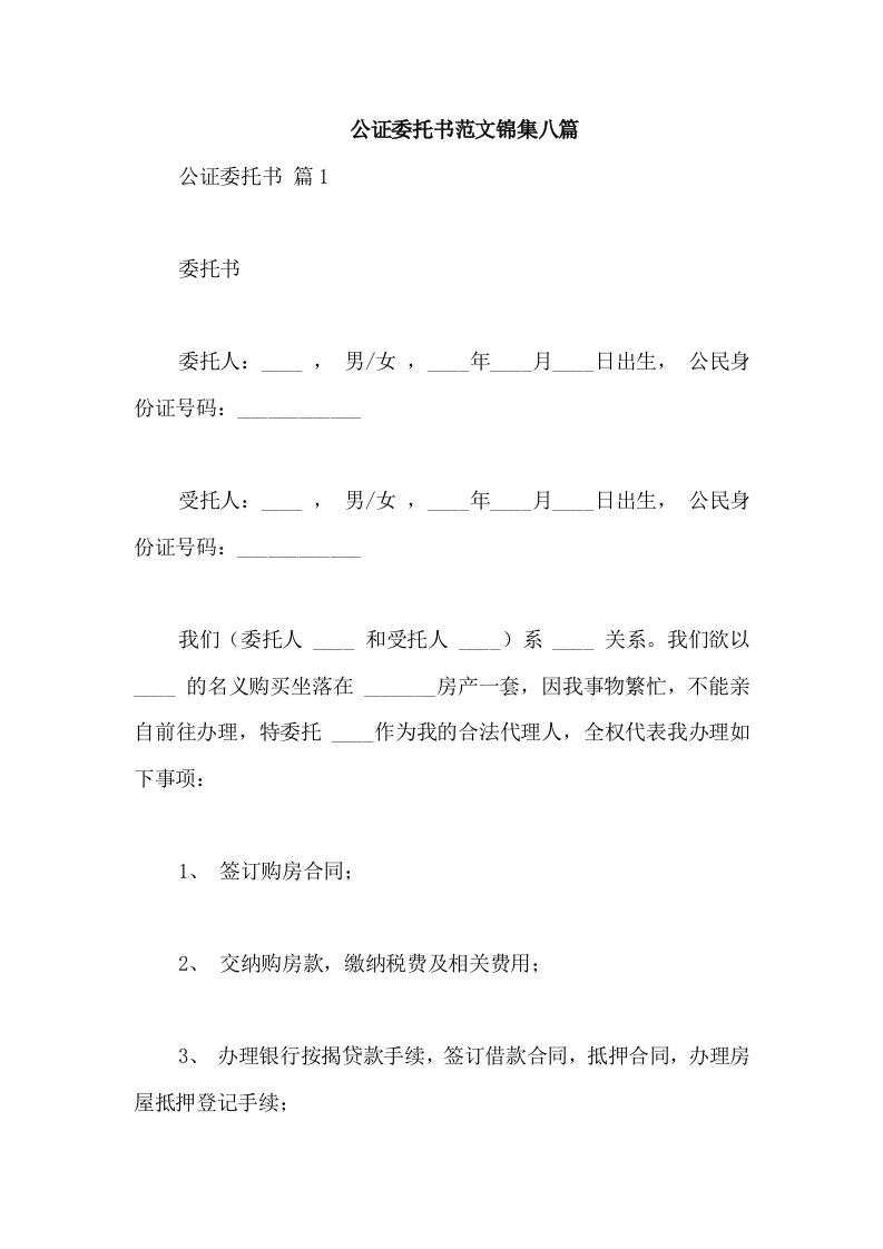 公证委托书范文锦集八篇