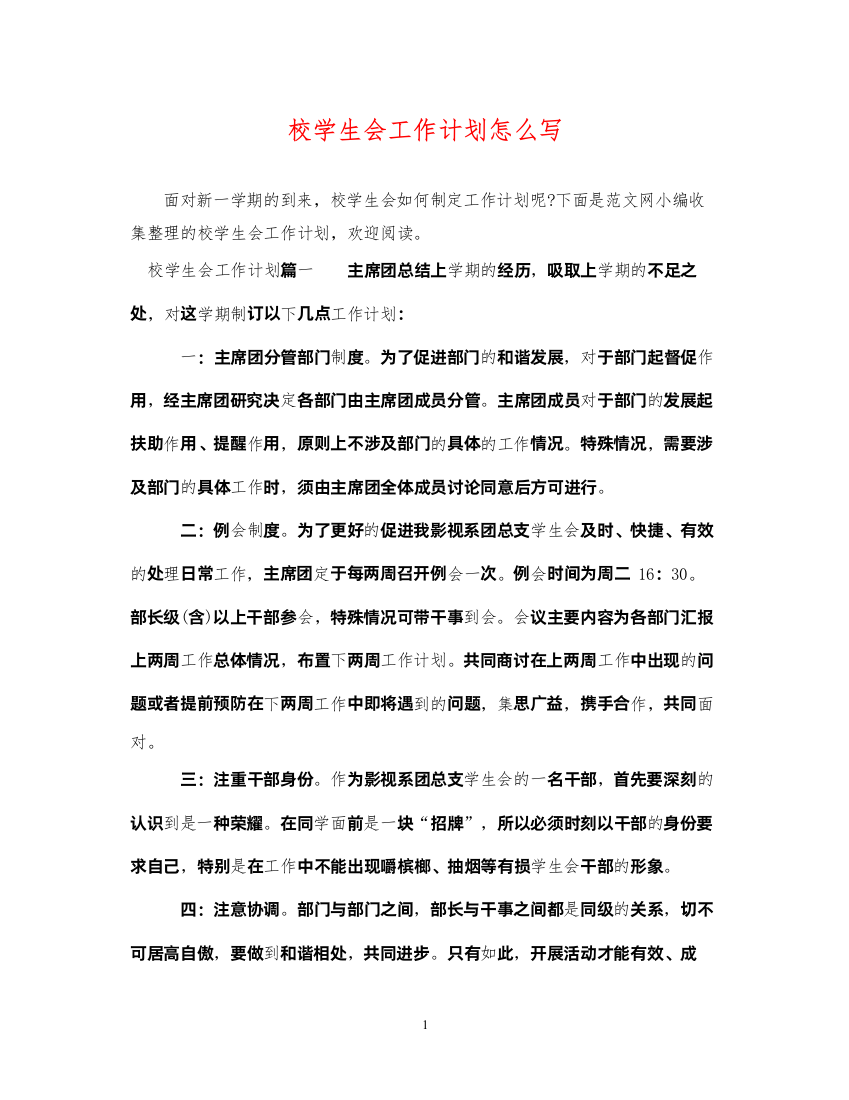 2022校学生会工作计划怎么写