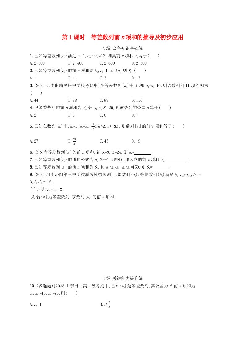 新教材2023_2024学年高中数学第一章数列2等差数列2.2等差数列的前n项和第1课时等差数列前n项和的推导及初步应用分层作业北师大版选择性必修第二册