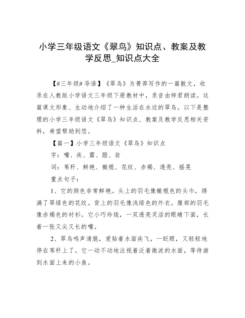 小学三年级语文《翠鸟》知识点、教案及教学反思