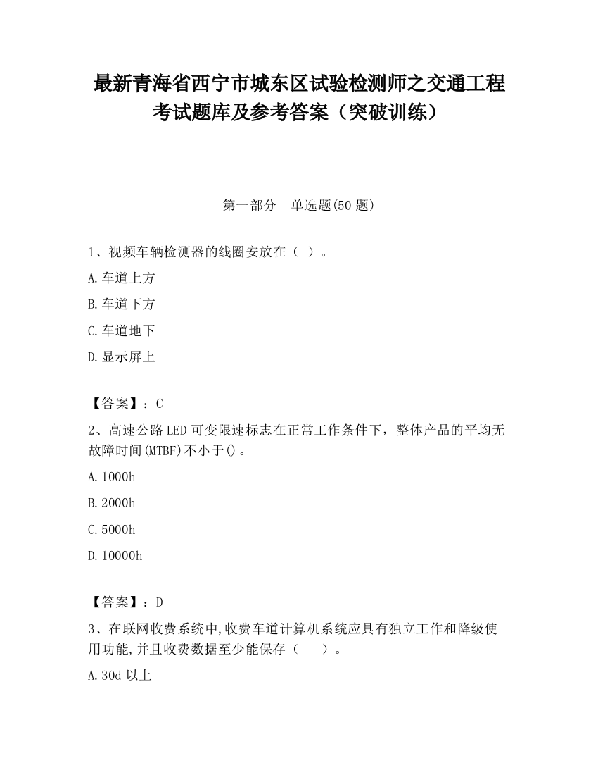 最新青海省西宁市城东区试验检测师之交通工程考试题库及参考答案（突破训练）