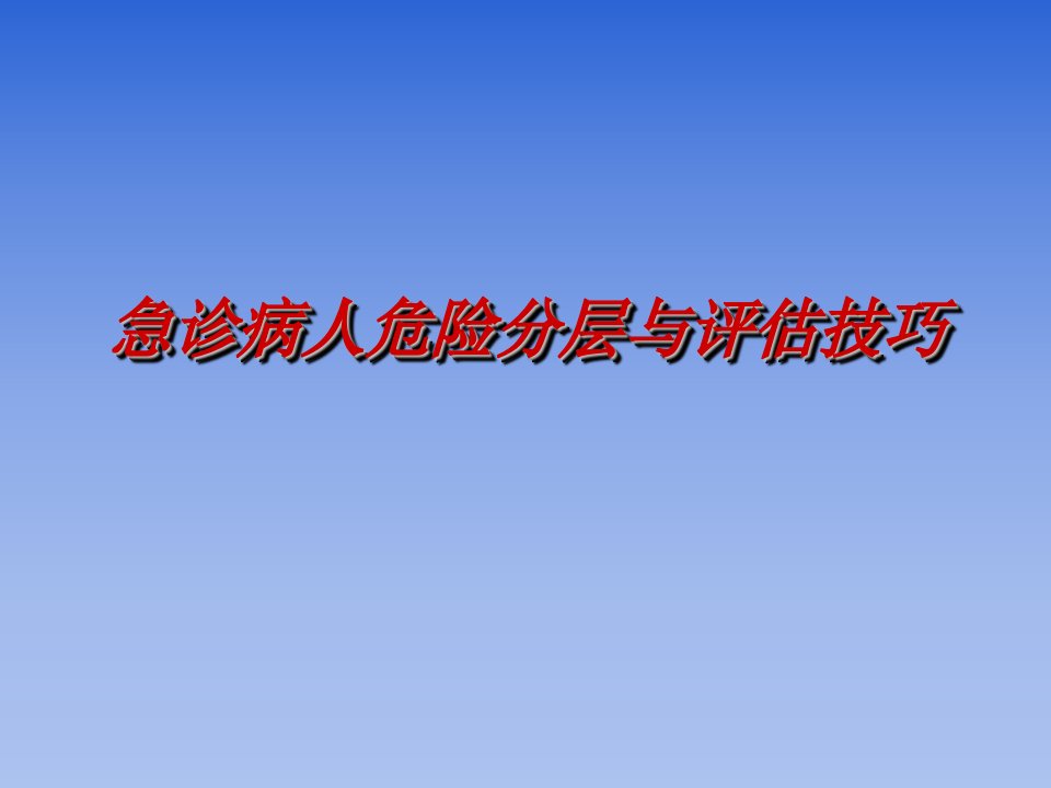 急诊病人危险分层与评估技巧