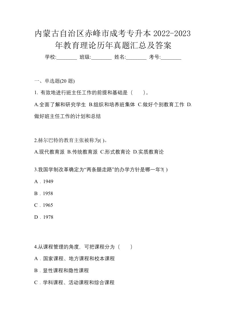 内蒙古自治区赤峰市成考专升本2022-2023年教育理论历年真题汇总及答案