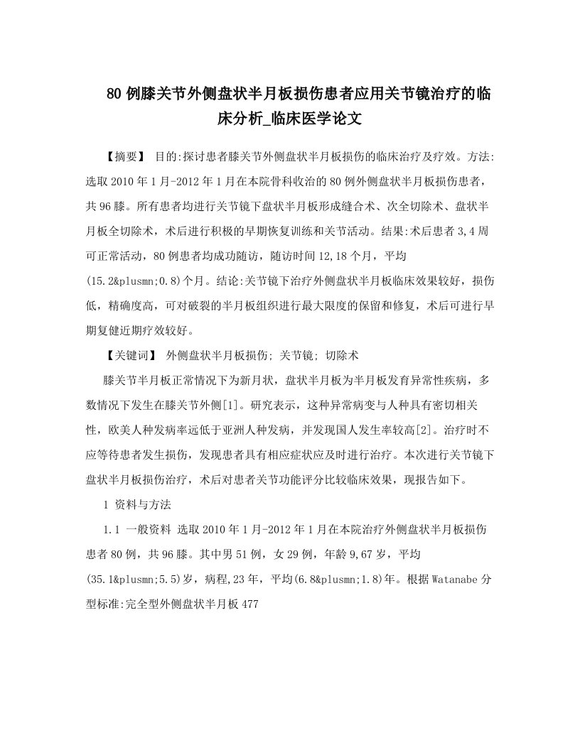 80例膝关节外侧盘状半月板损伤患者应用关节镜治疗的临床分析_临床医学论文