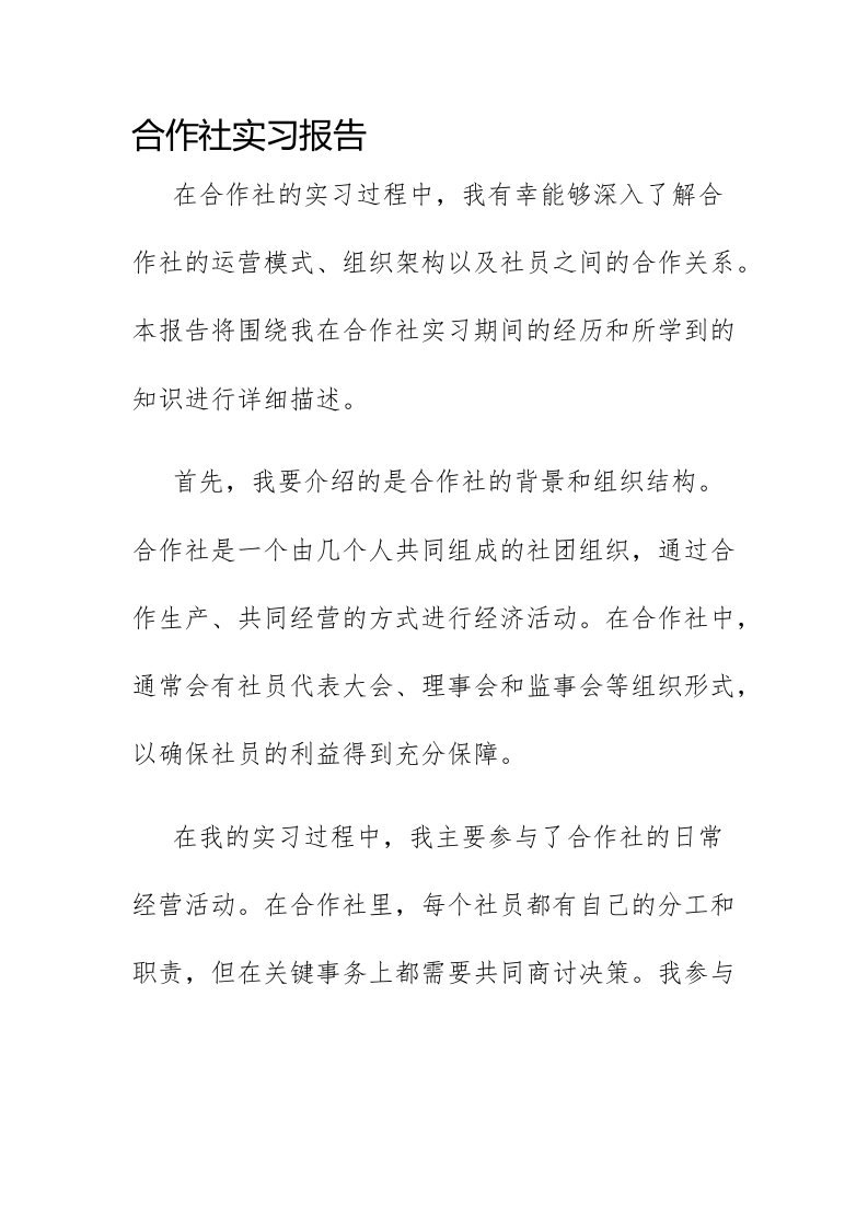 合作社实习报告