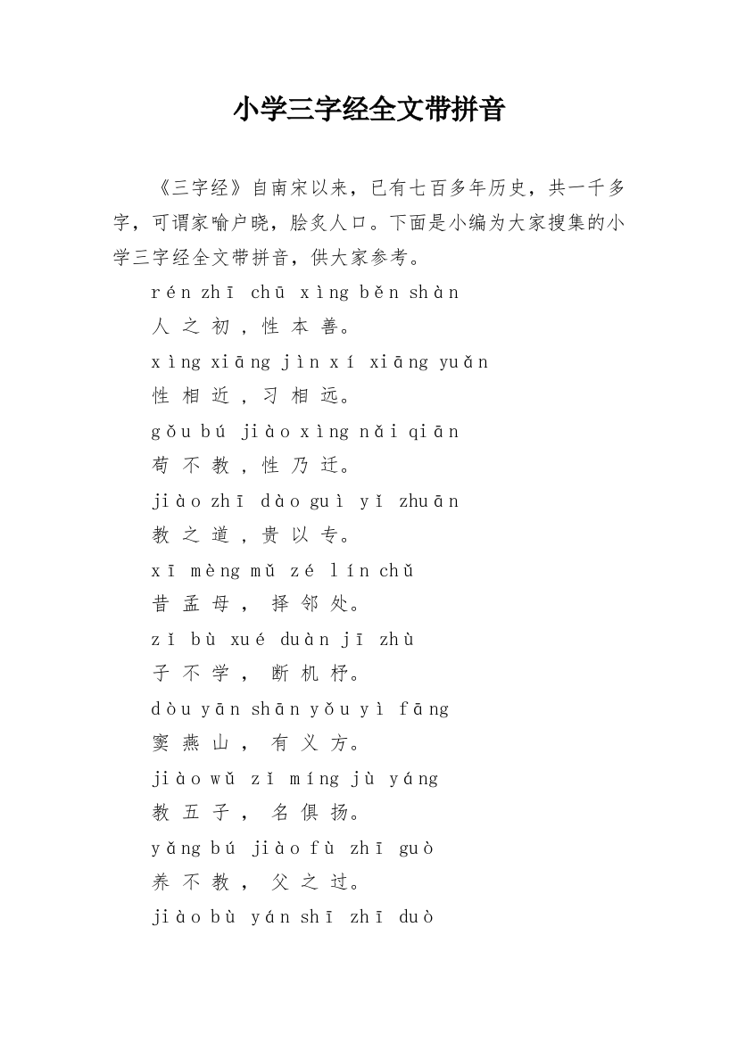 小学三字经全文带拼音