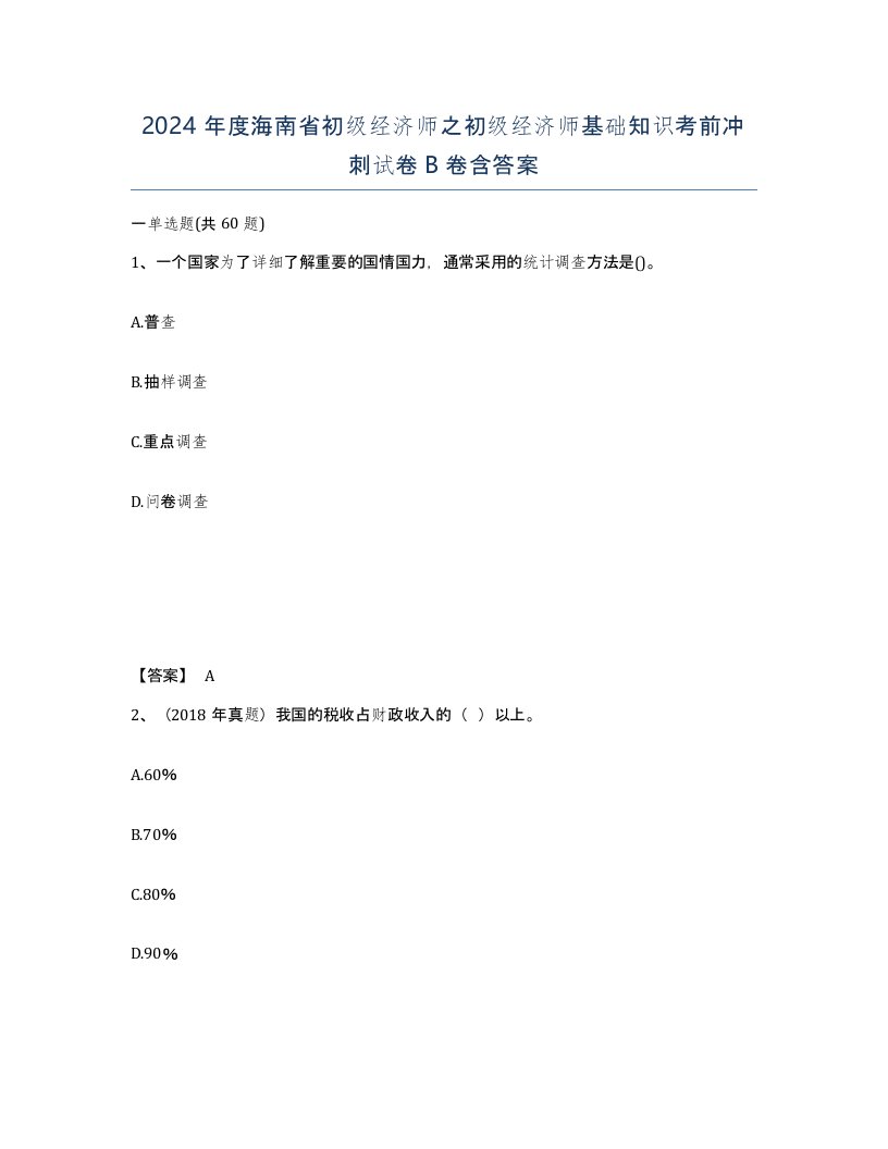 2024年度海南省初级经济师之初级经济师基础知识考前冲刺试卷B卷含答案