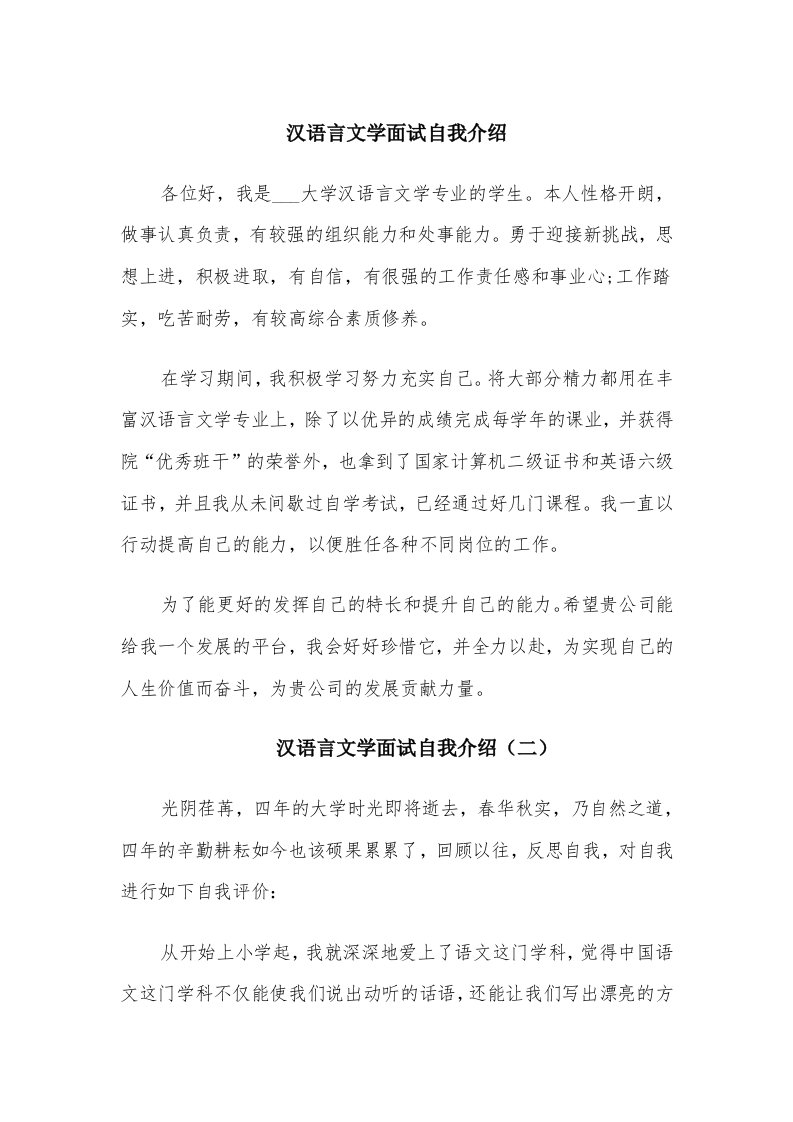 汉语言文学面试自我介绍