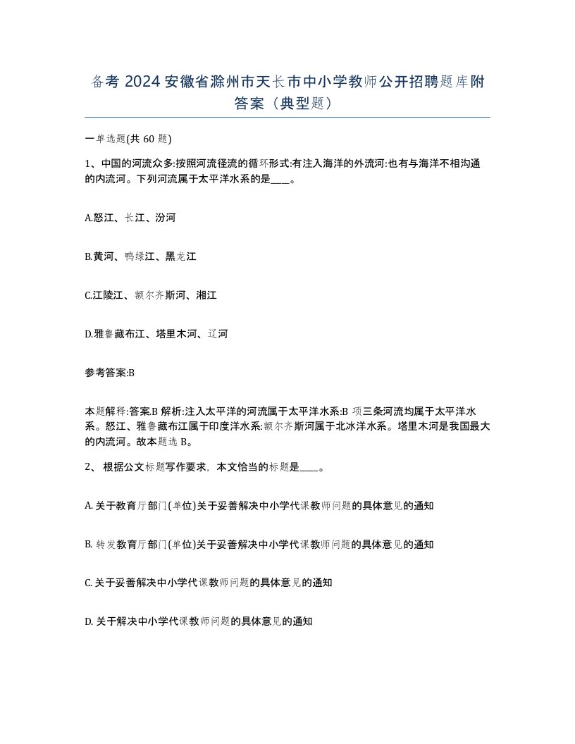 备考2024安徽省滁州市天长市中小学教师公开招聘题库附答案典型题