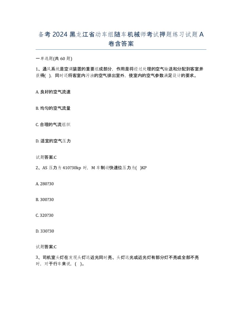 备考2024黑龙江省动车组随车机械师考试押题练习试题A卷含答案