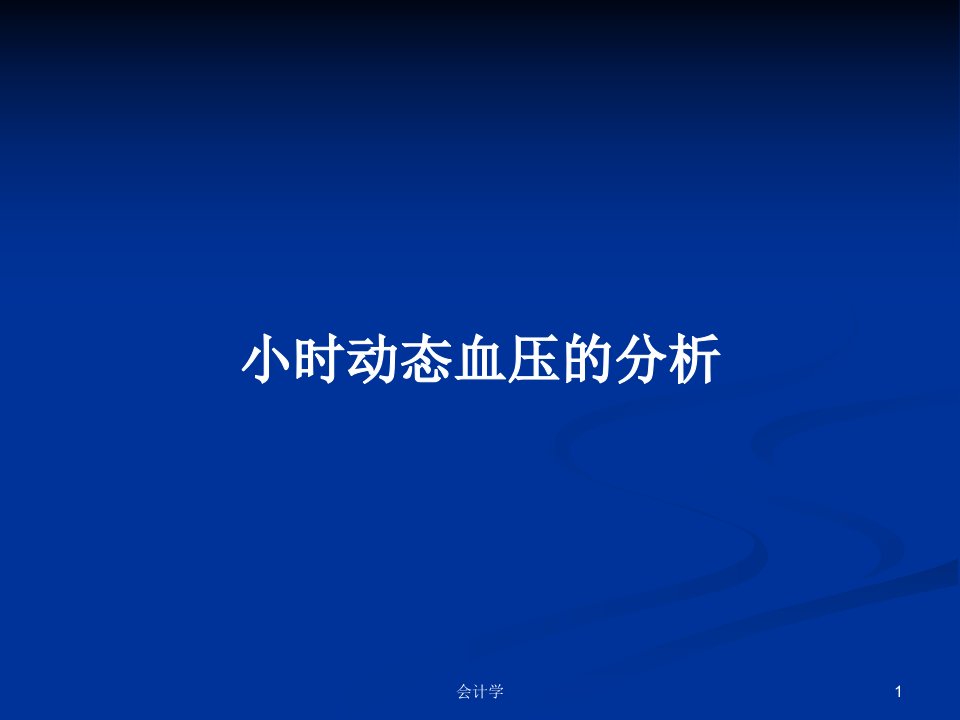 小时动态血压的分析PPT学习教案