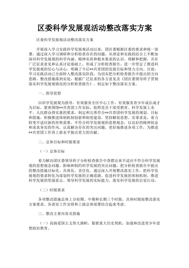 区委科学发展观活动整改落实方案