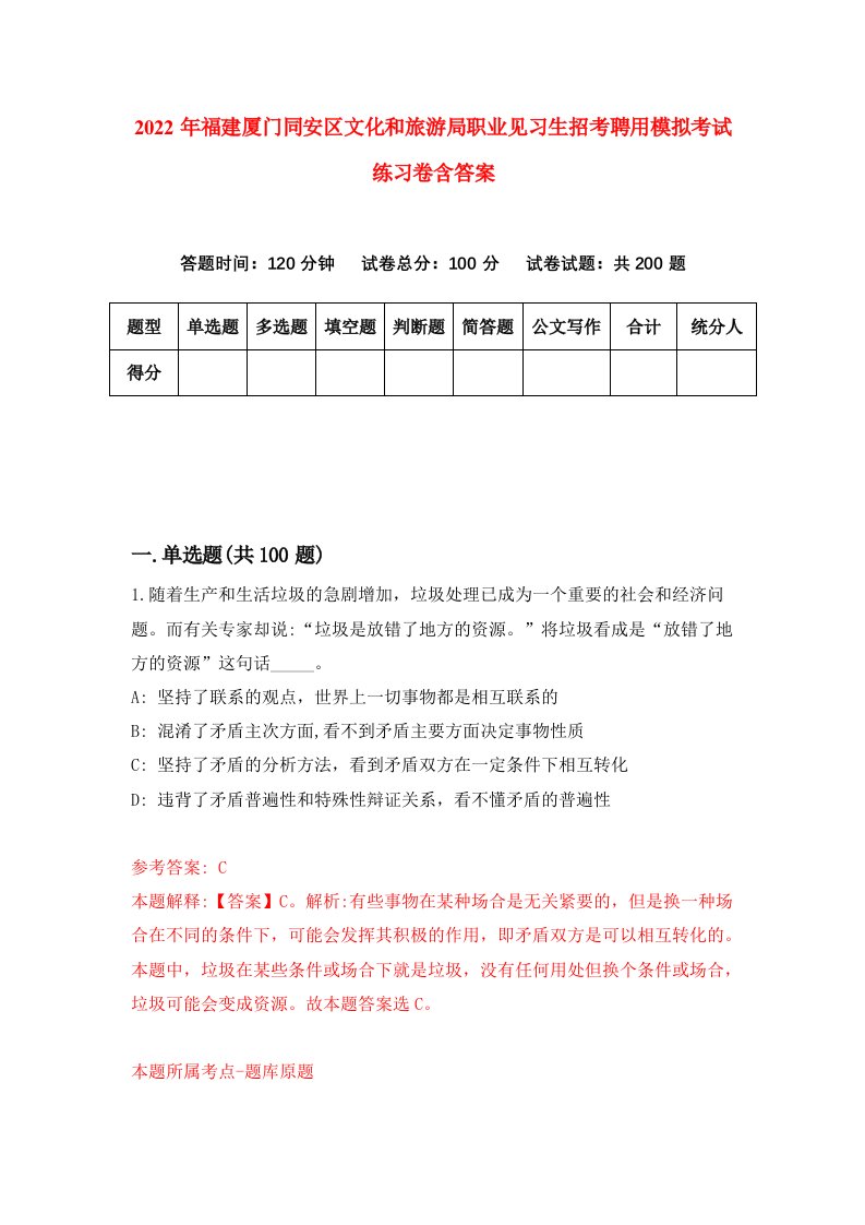 2022年福建厦门同安区文化和旅游局职业见习生招考聘用模拟考试练习卷含答案第3卷