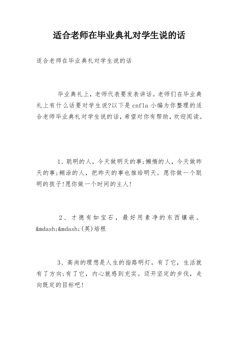 适合老师在毕业典礼对学生说的话