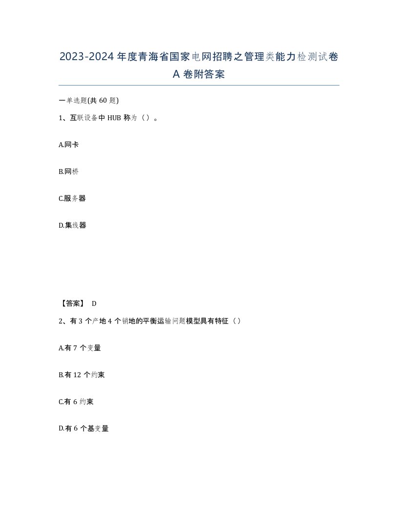 2023-2024年度青海省国家电网招聘之管理类能力检测试卷A卷附答案