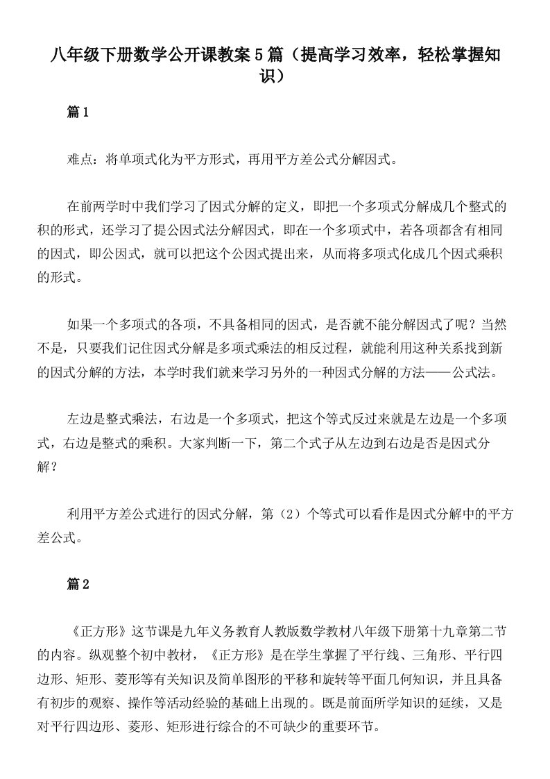 八年级下册数学公开课教案5篇（提高学习效率，轻松掌握知识）