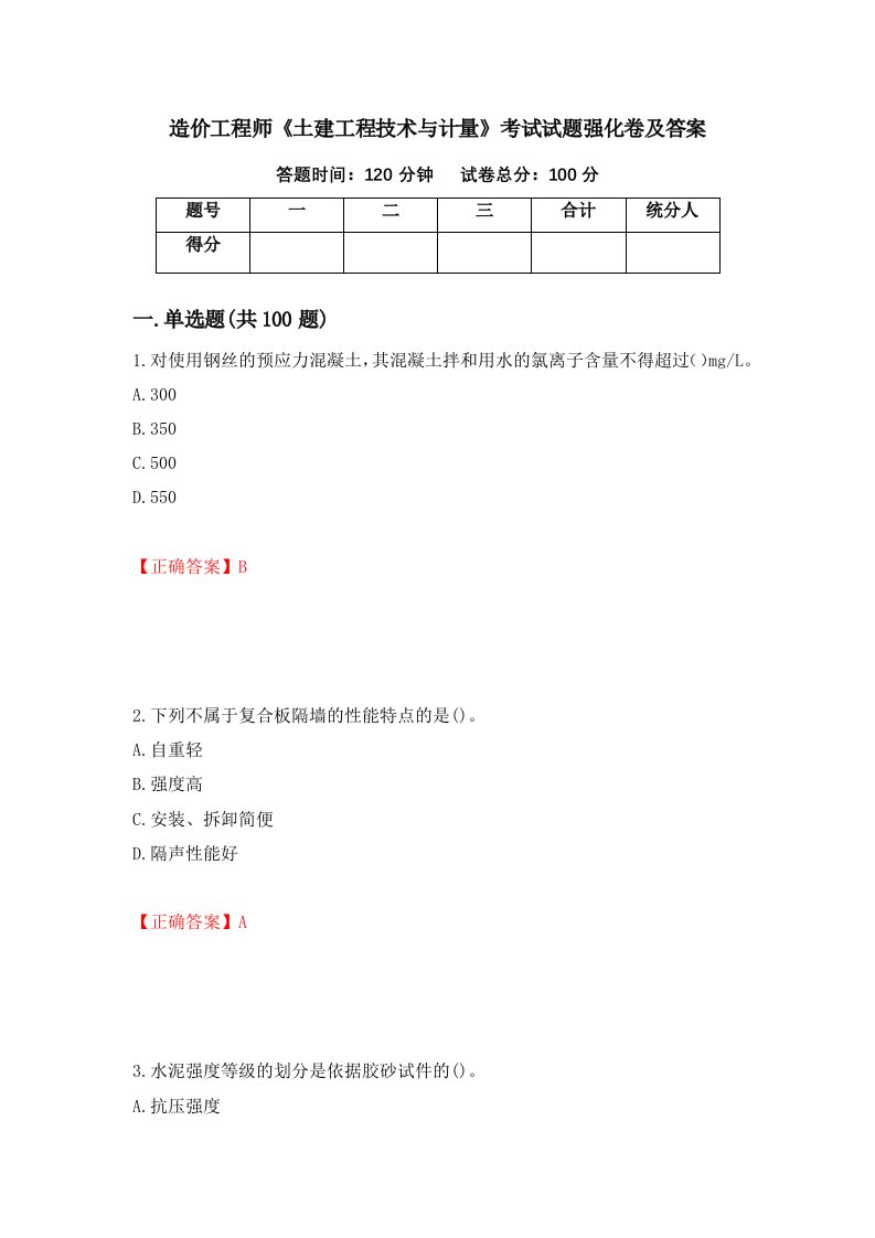 造价工程师土建工程技术与计量考试试题强化卷及答案73