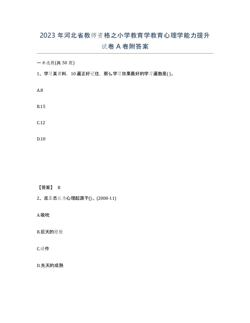 2023年河北省教师资格之小学教育学教育心理学能力提升试卷A卷附答案