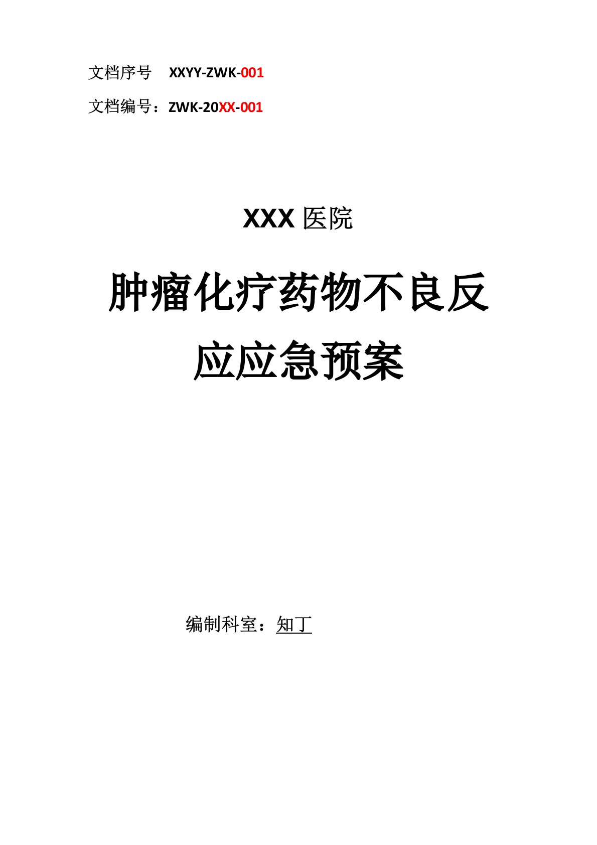 医院肿瘤化疗药物不良反应应急预案