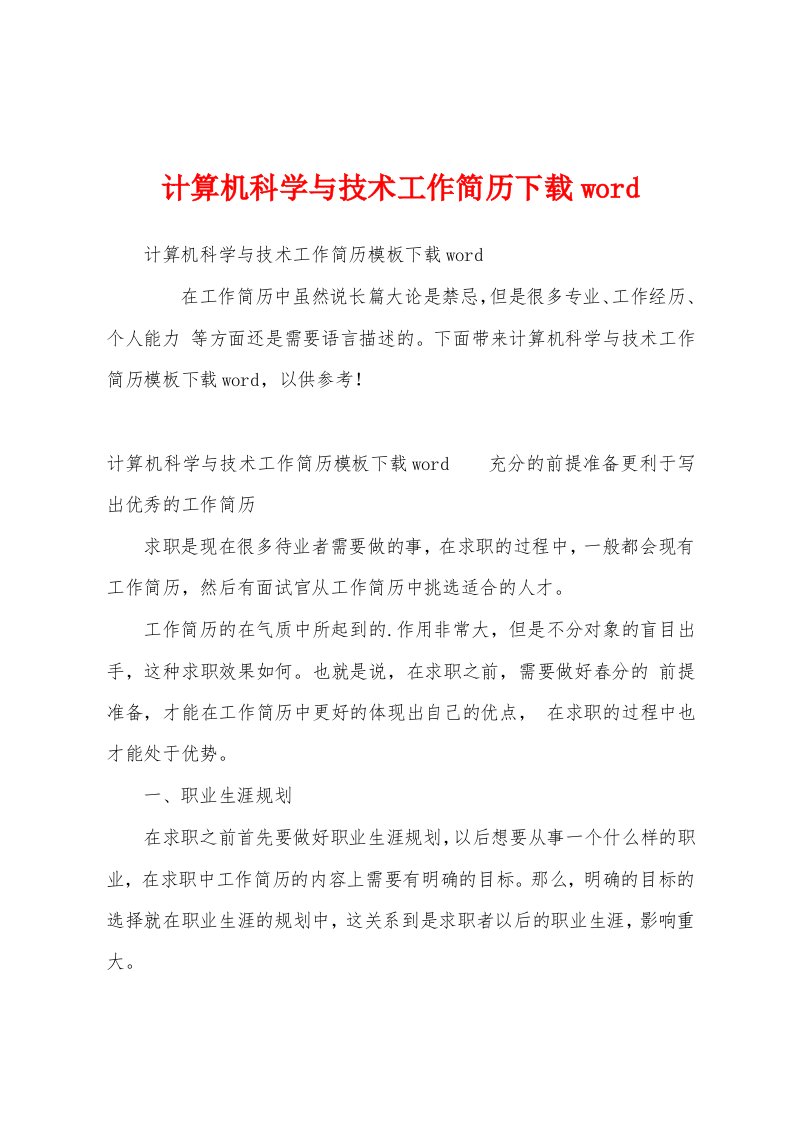 计算机科学与技术工作简历下载word