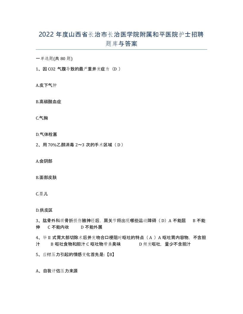 2022年度山西省长治市长治医学院附属和平医院护士招聘题库与答案