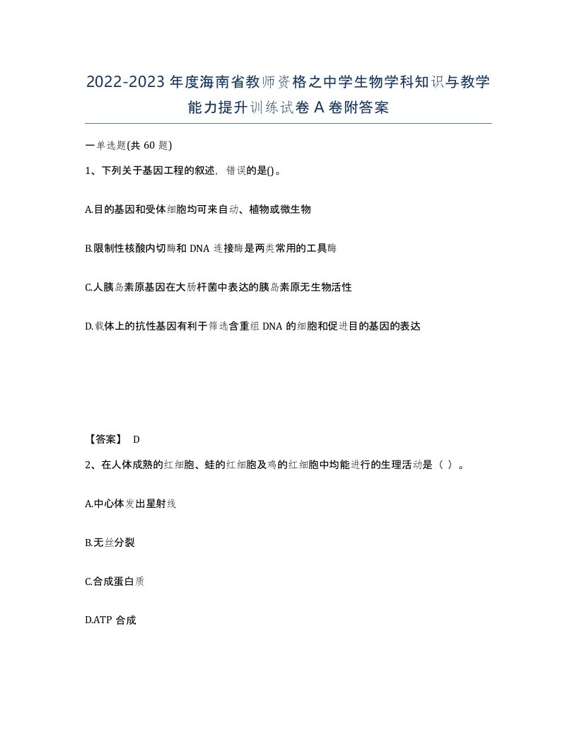 2022-2023年度海南省教师资格之中学生物学科知识与教学能力提升训练试卷A卷附答案