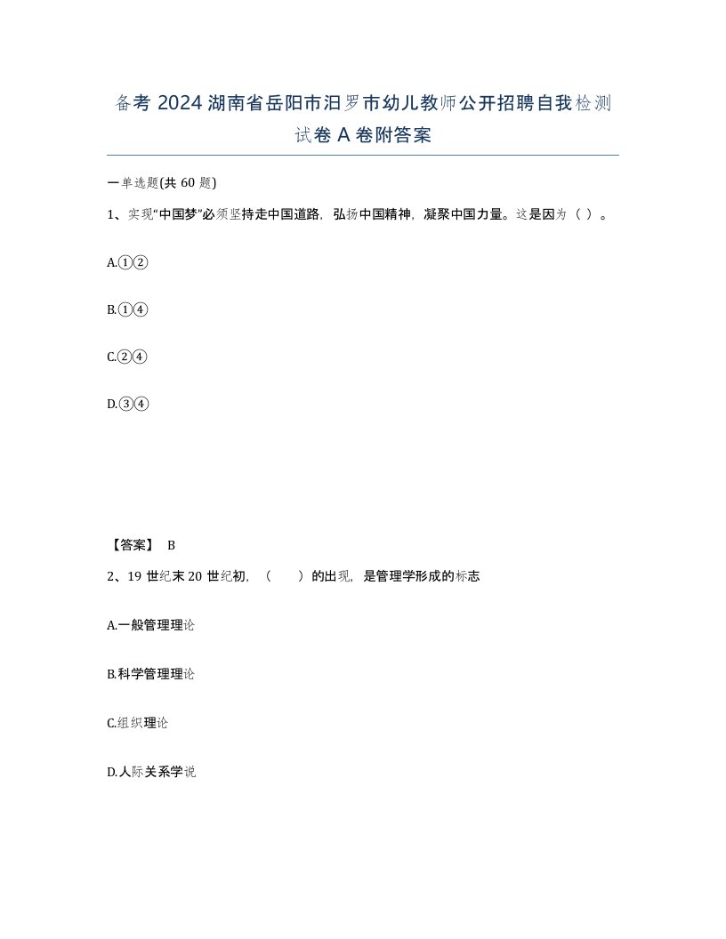 备考2024湖南省岳阳市汨罗市幼儿教师公开招聘自我检测试卷A卷附答案