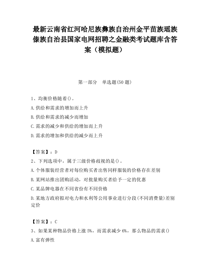 最新云南省红河哈尼族彝族自治州金平苗族瑶族傣族自治县国家电网招聘之金融类考试题库含答案（模拟题）