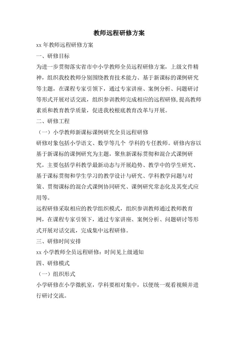 教师远程研修方案