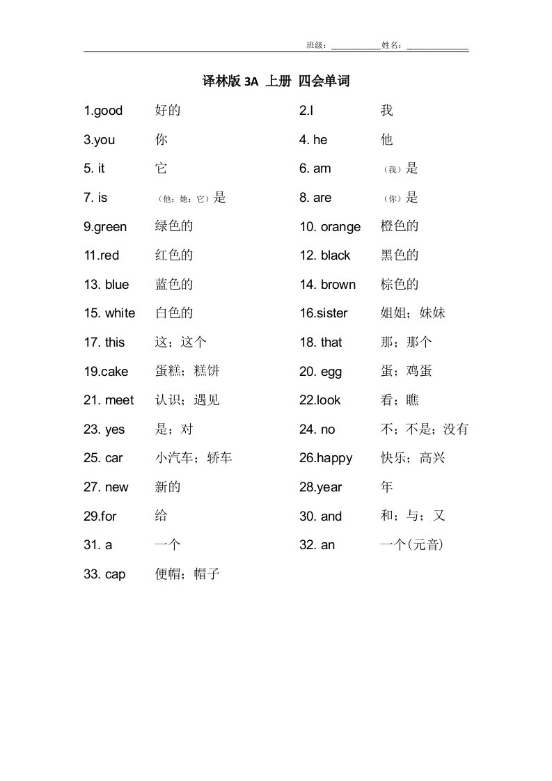 译林版3A上册四会单词