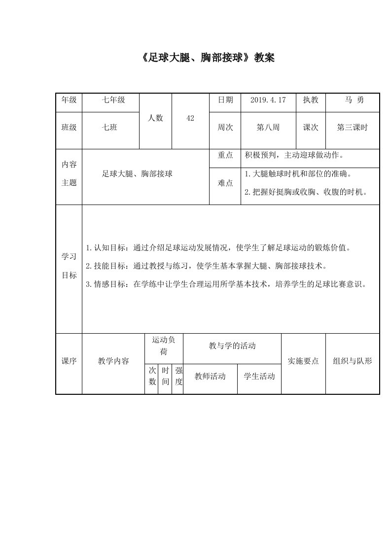 《足球大腿、胸部接球》教案