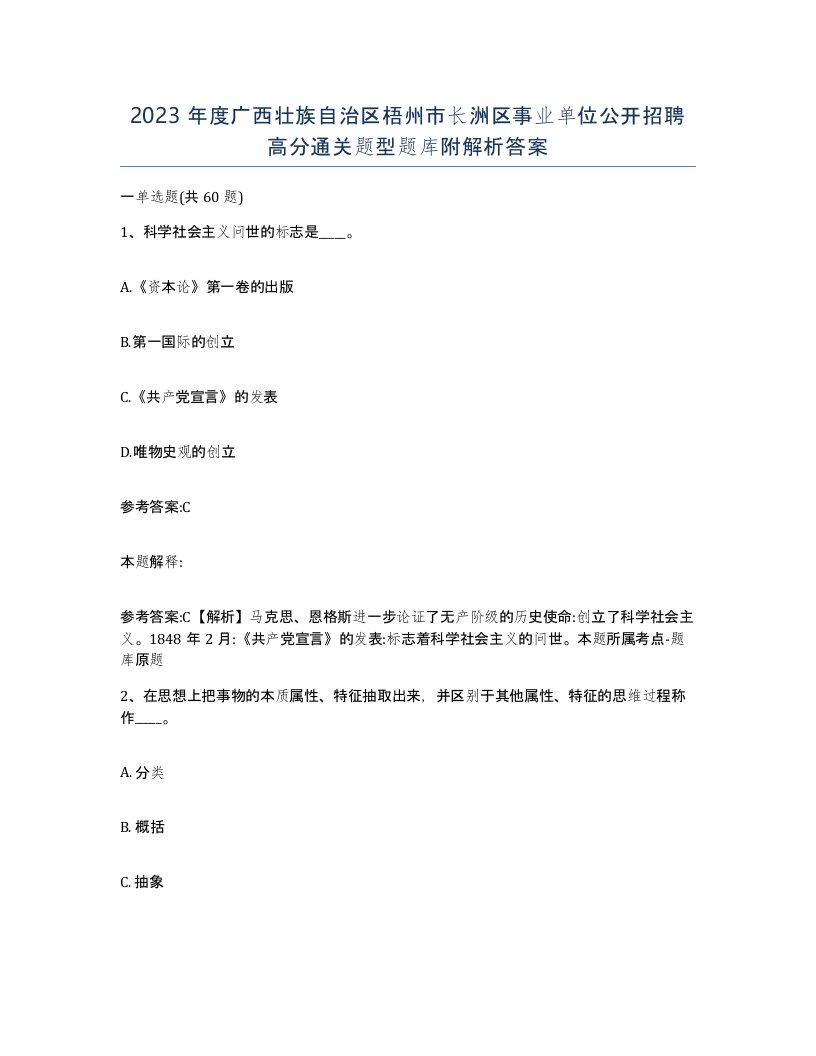 2023年度广西壮族自治区梧州市长洲区事业单位公开招聘高分通关题型题库附解析答案