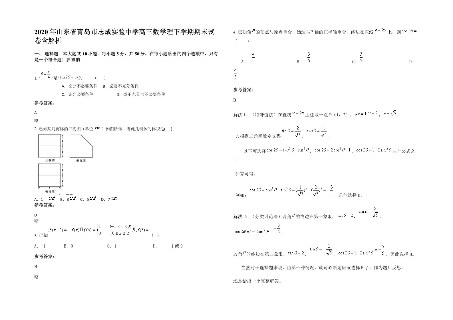 2020年山东省青岛市志成实验中学高三数学理下学期期末试卷含解析