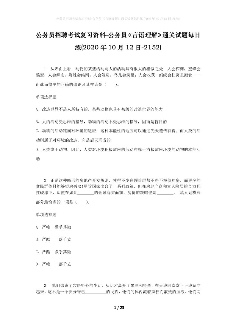 公务员招聘考试复习资料-公务员言语理解通关试题每日练2020年10月12日-2152