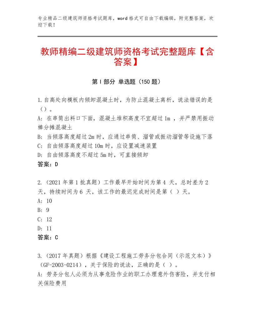 精心整理二级建筑师资格考试真题题库【满分必刷】