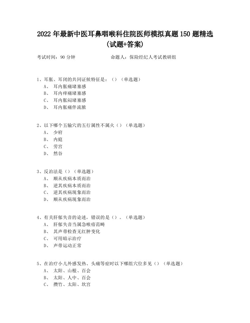 2022年最新中医耳鼻咽喉科住院医师模拟真题150题精选(试题+答案)